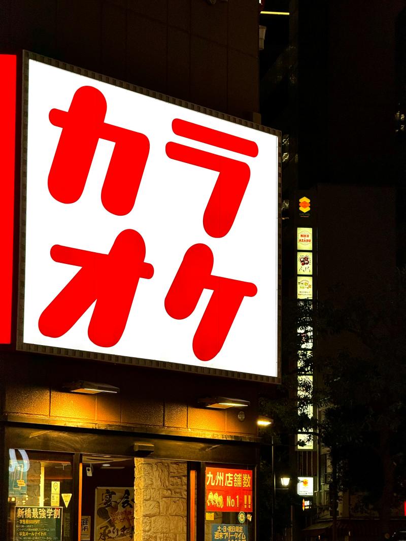 Don't Miss the Karaoke During a Trip to Tokyo