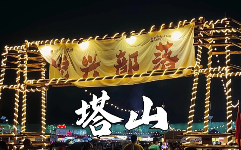 Yuexing Tribe Night Market